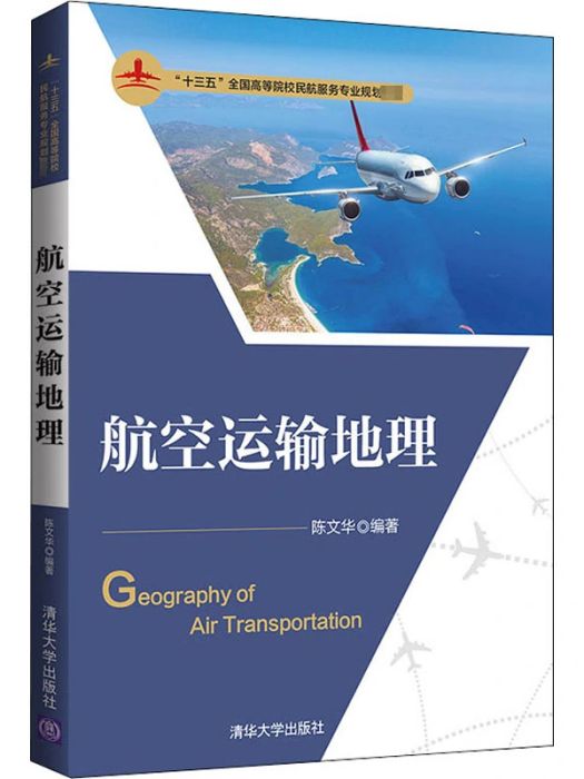 航空運輸地理(2020年清華大學出版社出版的圖書)