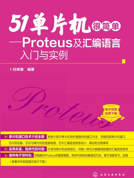 51單片機很簡單——Proteus及彙編語言入門與實例