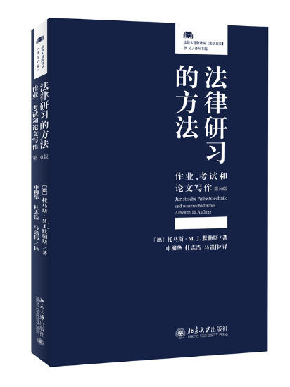 法律研習的方法：作業、考試和論文寫作（第10版）