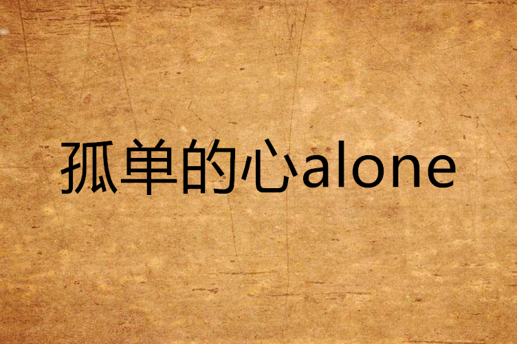 孤單的心alone