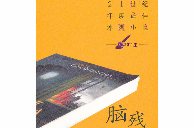 21世紀年度最佳外國小說：腦殘