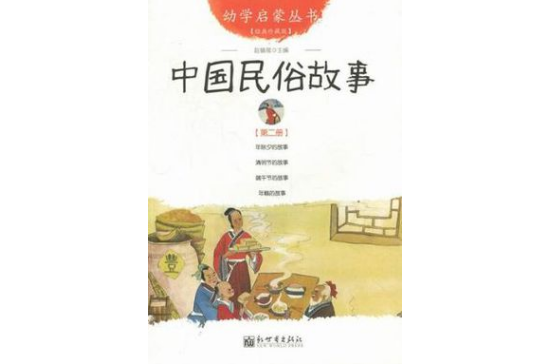 中國民俗故事-第二冊-經典珍藏版