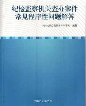 紀檢監察機關查辦案件常見程式性問題解答