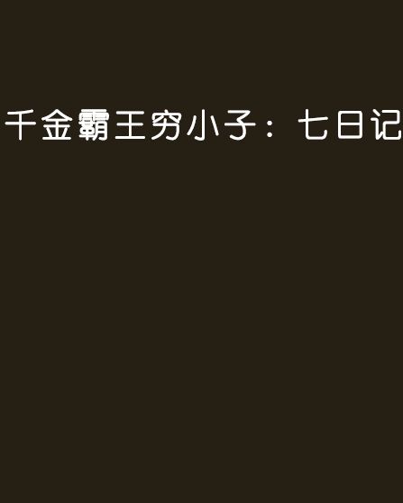 千金霸王窮小子：七日記