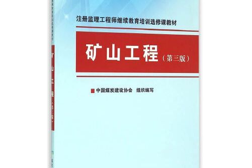 礦山工程（註冊監理工程師繼續教育培訓選修課教材）