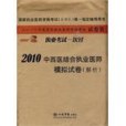 2010中西醫結合執業醫師模擬試卷