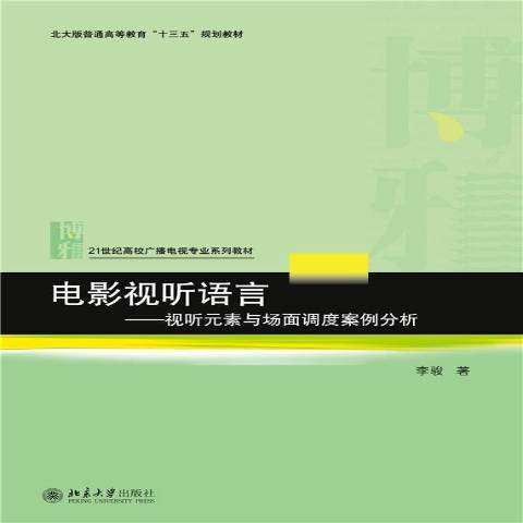 電影視聽語言：視聽元素與場面調度案例分析