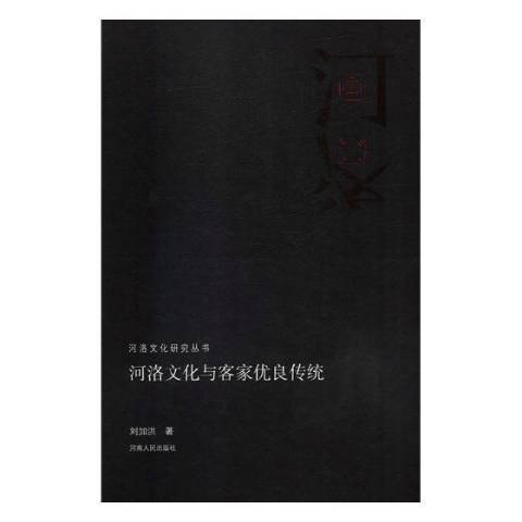 河洛文化與客家優良傳統