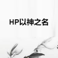 HP以神之名