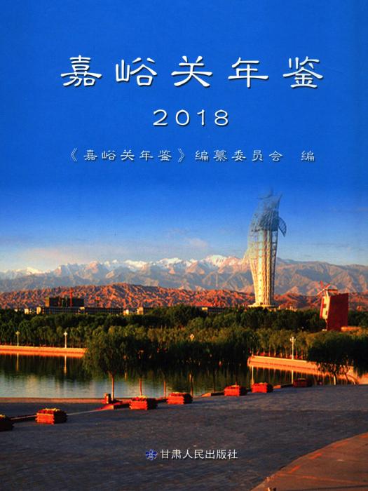 嘉峪關年鑑2018