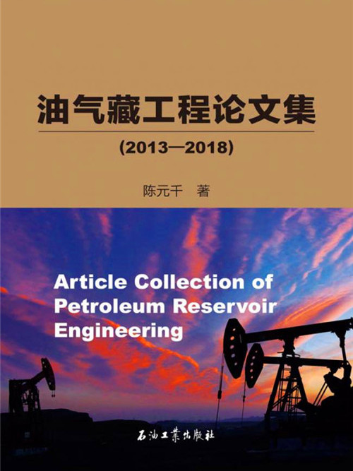 油氣藏工程論文集：2013-2018