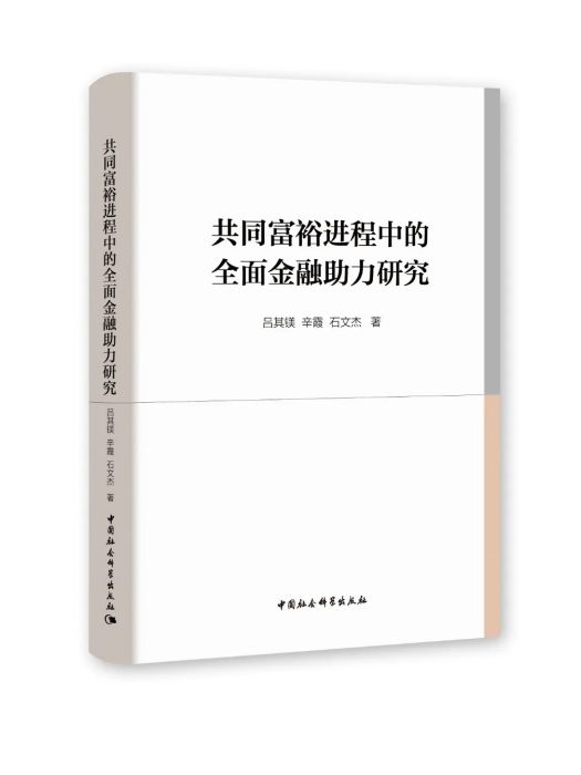 共同富裕進程中的全面金融助力研究