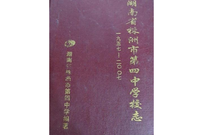 湖南省株洲市第四中學校志(1957-2007)