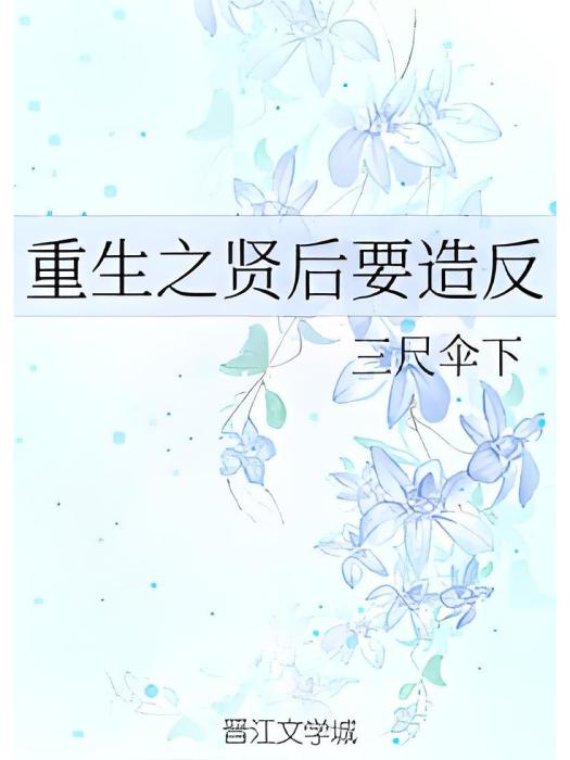 重生狂妃要造反(三尺傘下所著的網路小說)