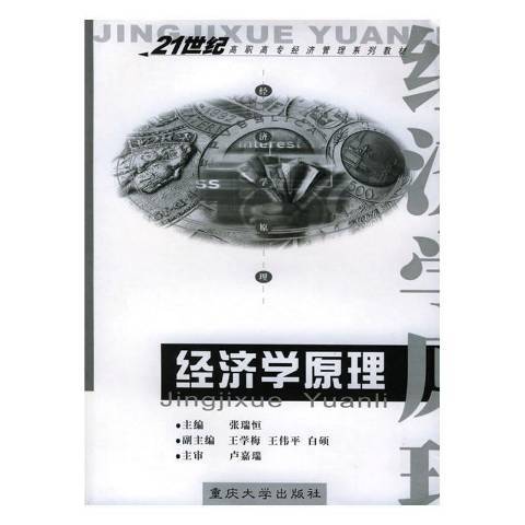 經濟學原理(2006年重慶大學出版社出版的圖書)