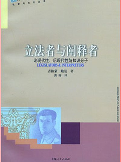 立法者與闡釋者——論現代性、後現代性與知識分子