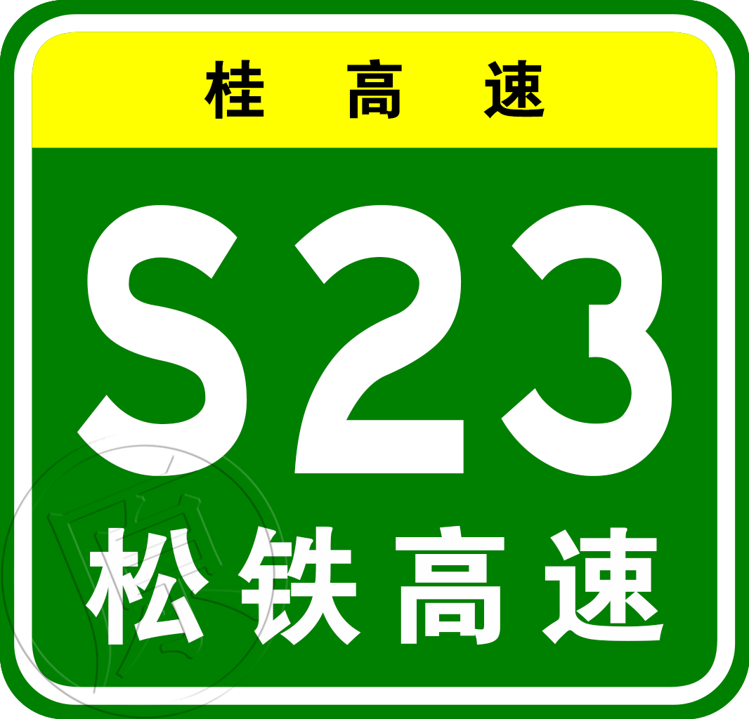 松旺—鐵山港高速公路