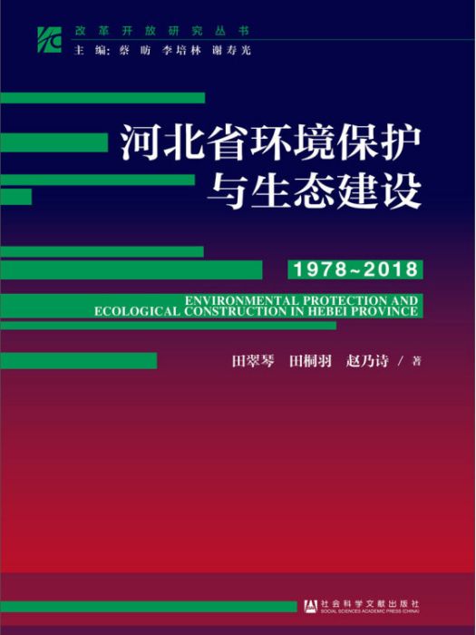 改革開放研究叢書：河北省環境保護與生態建設(1978～2018)