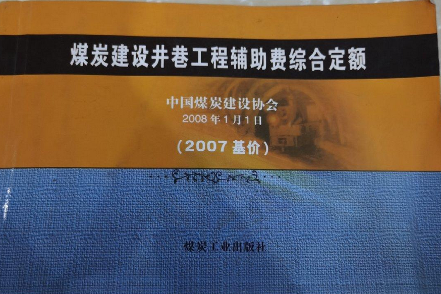 煤炭建設井巷工程輔助費綜合定額(2008年煤炭工業出版社出版的圖書)