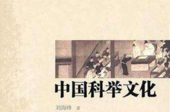 中國科舉文化