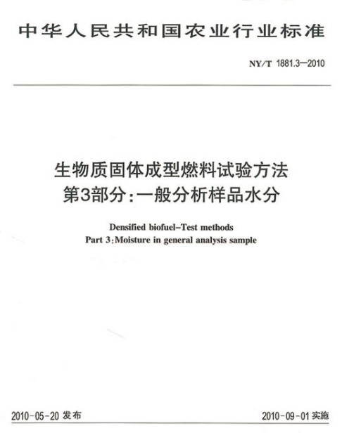 生物質固體成型燃料試驗方法第3部分：一般分析樣品水分