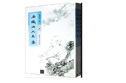 石城山人文集（上下冊）