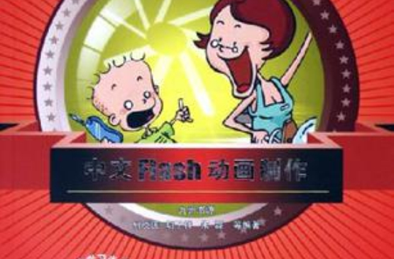 中文Flash動畫製作