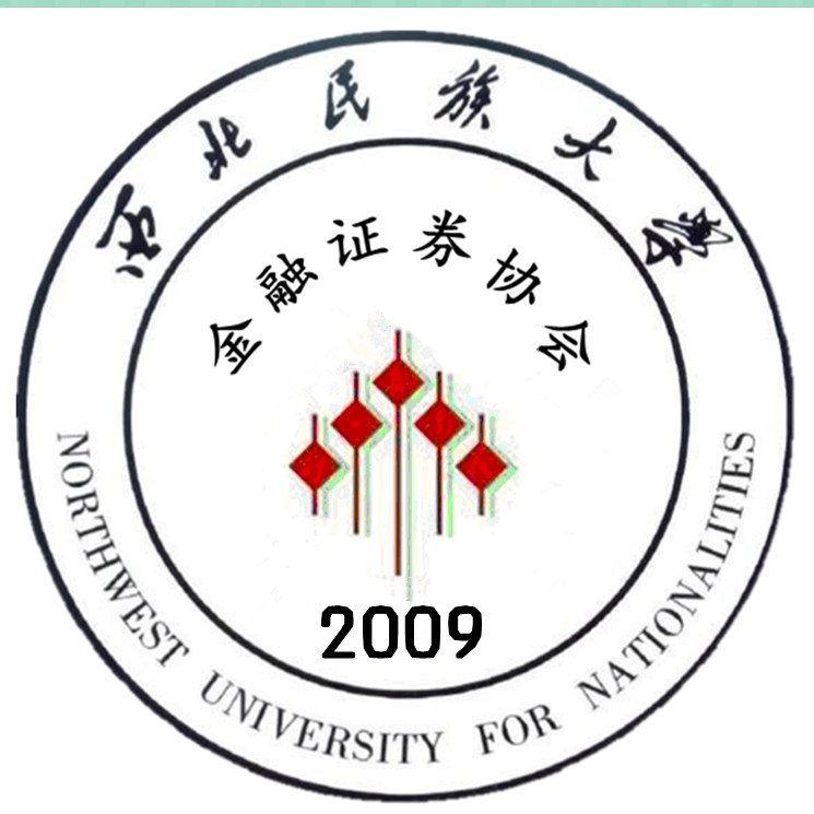 西北民族大學金融證券協會