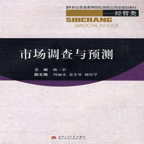 市場調查與預測(2009年西南交大學通出版社出版的圖書)