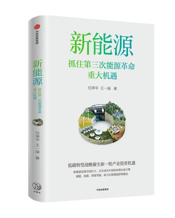 新能源(2023年中信出版社出版的圖書)