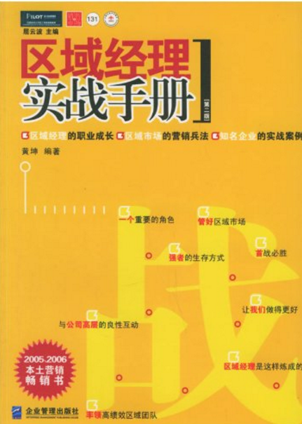 區域經理實戰手冊(企業管理出版社2006年版圖書)