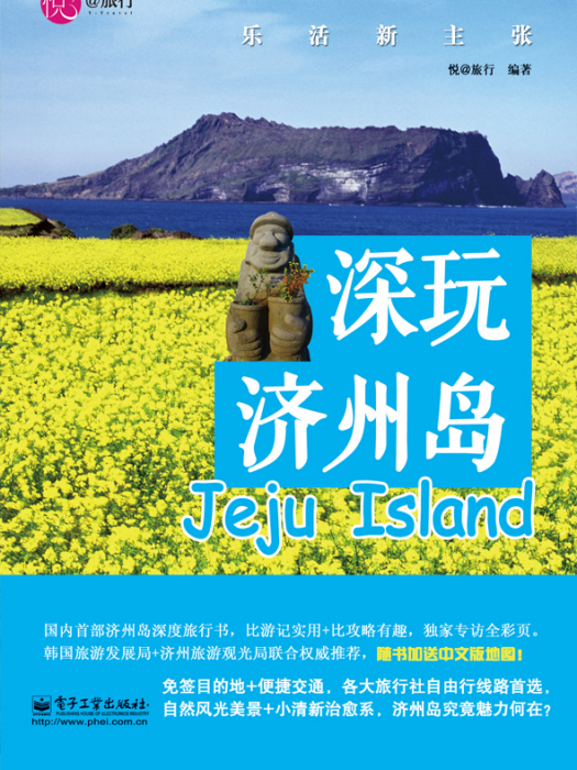 深玩濟州島—樂活新主張