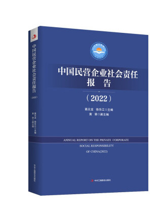 中國民營企業社會責任報告(2022)(2023年中華工商聯合出版社出版的圖書)