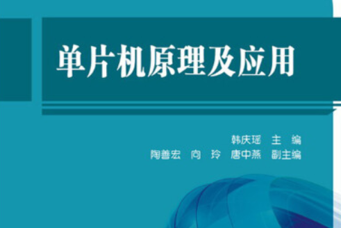 單片機原理及套用(2013年8月1日中國電力出版社出版的圖書)