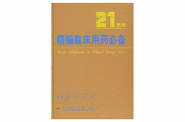 21世紀精編臨床用藥必備