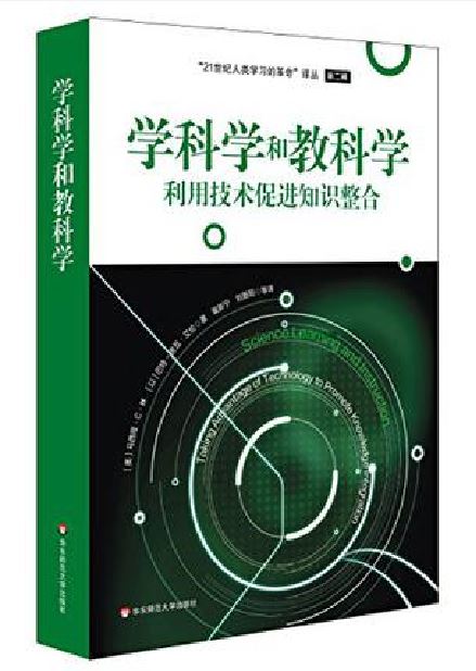 學科學和教科學：利用技術促進知識整合