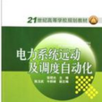 21世紀高等學校規劃教材·電力系統遠動及調度自動化