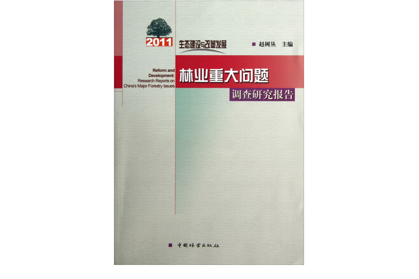 生態建設與改革發展(2012年中國林業出版社出版的圖書)