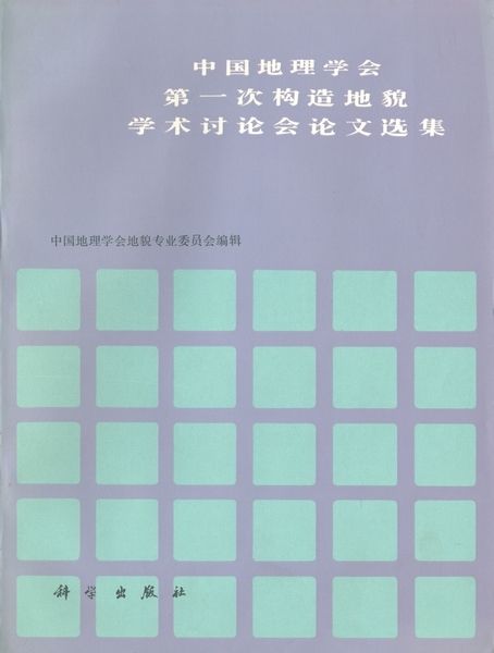 中國地理學會第一次構造地貌學術討論會論文選集