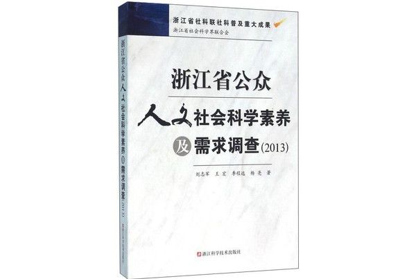 浙江省公眾人文社會科學素養及需求調查(2013)