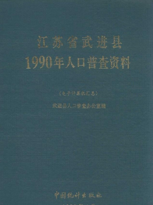 1990江蘇省武進縣1990年人口普查資料