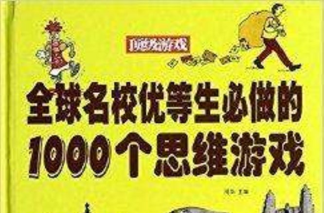 全球名校優等生必做的1000個思維遊戲