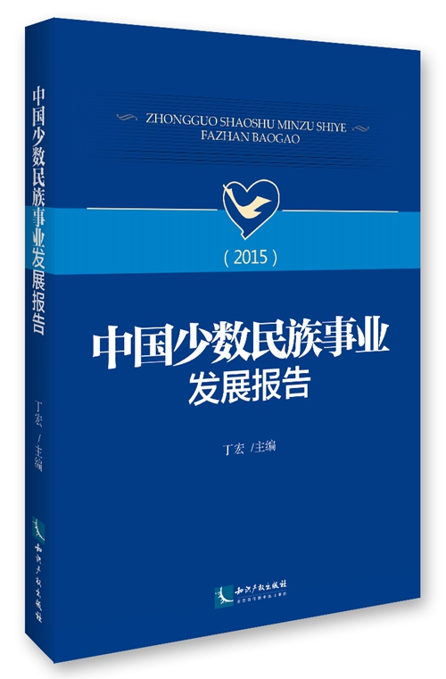 中國少數民族事業發展報告(2015)