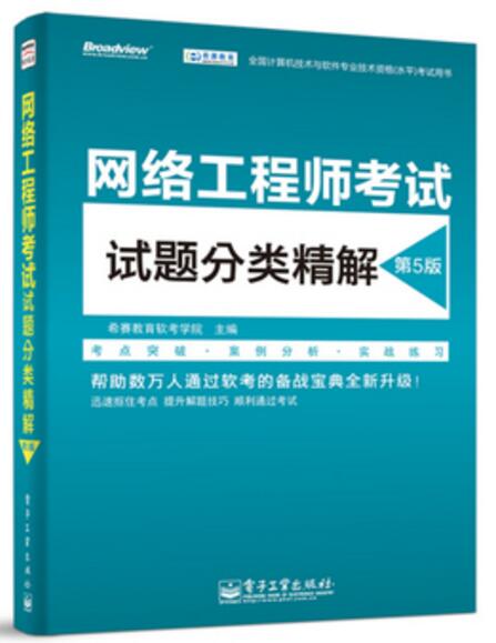 網路工程師考試試題分類精解（第5版）