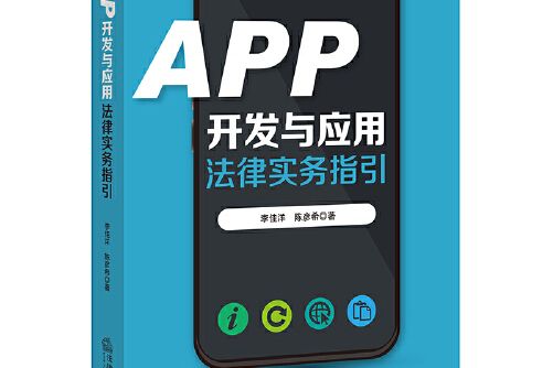 app開發與套用法律實務指引