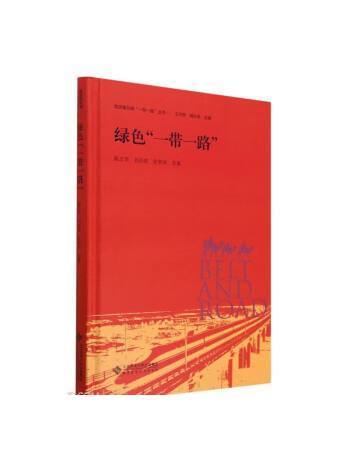 綠色“一帶一路”