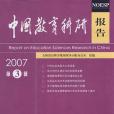 中國教育科研報告2007（第3輯）