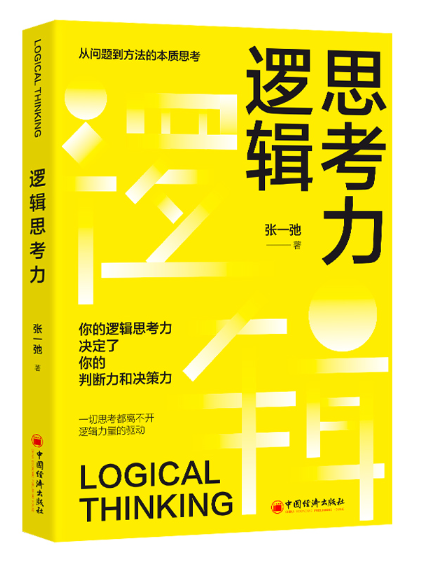 邏輯思考力(2024年中國經濟出版社出版的圖書)