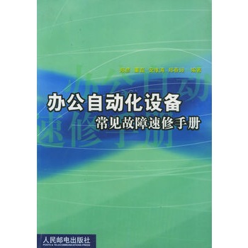 辦公自動化設備常見故障速修手冊