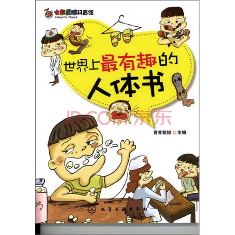 世界上最有趣的人體書